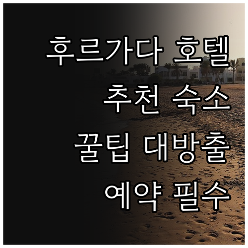 후르가다 호텔 추천 숙소 선택에 도움