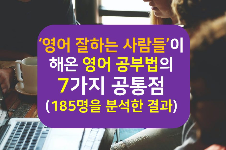  영어공부 혼자해서 잘하게 된 185명을 분석한 영어공부 7가지 공통점