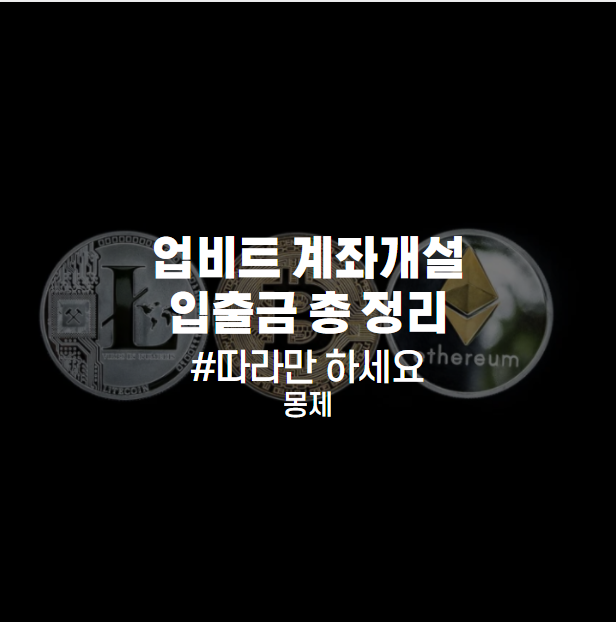  업비트 계좌개설 가입방법 출,입금방법 및 고객센터 총 정리