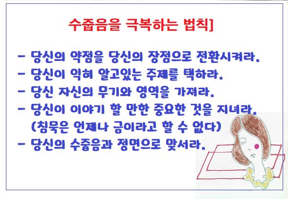 수줍음을 극복하는 법칙