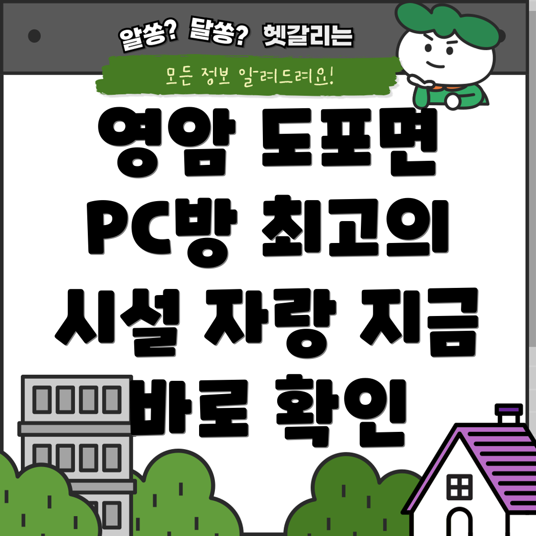 영암군 도포면 추천 PC방 1곳 정보 상세 안내