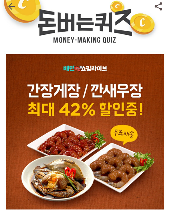  캐시워크돈버는퀴즈 배민 쇼핑라이브정답, 59년 전통의 OOOOOO 오늘 역대급 할인 방송