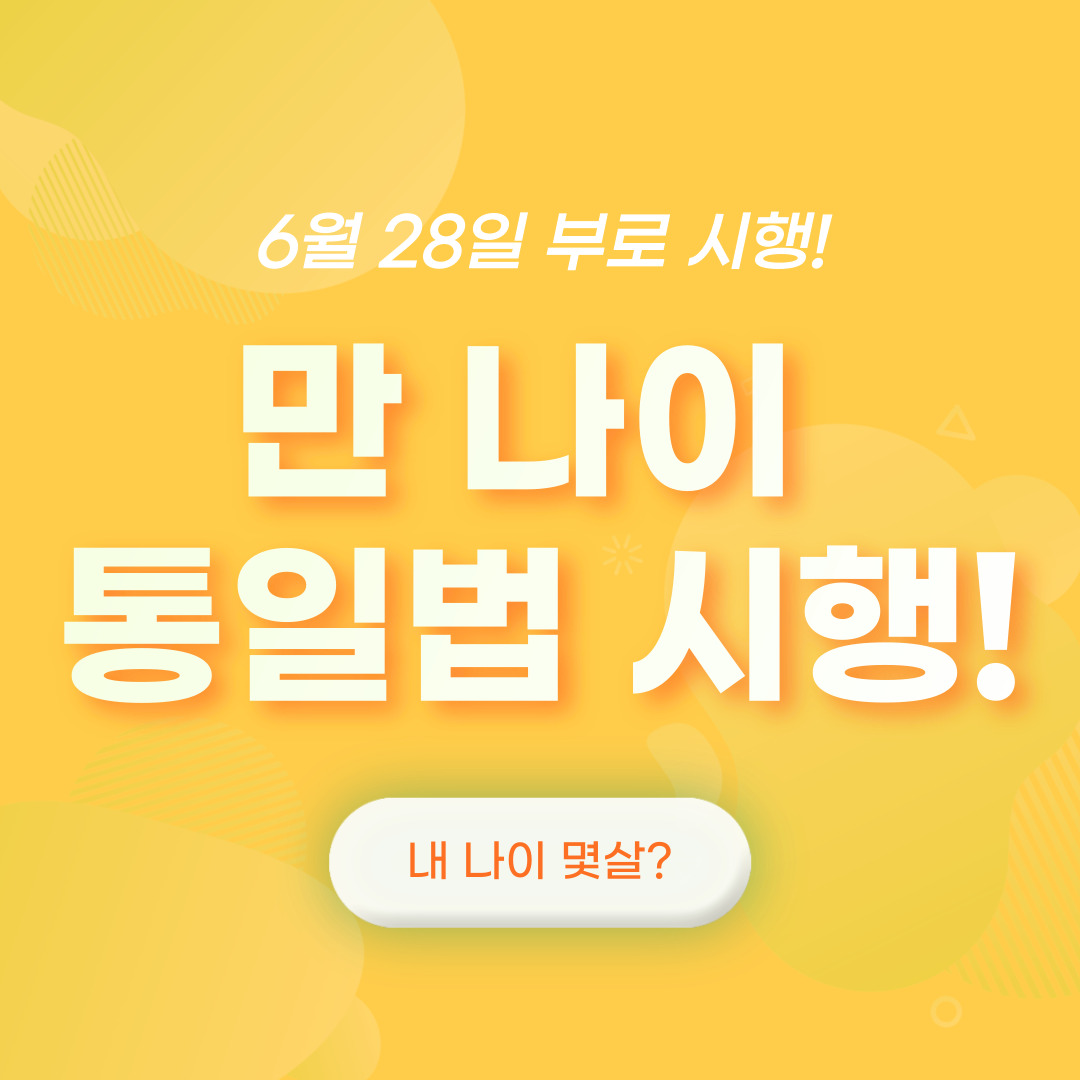  '만 나이' 도입, 그래서 지금 내 나이는 몇살?