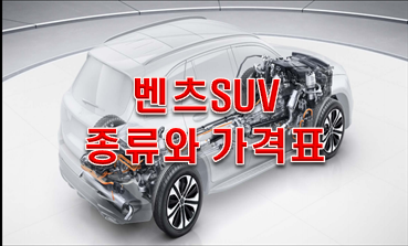  벤츠 SUV 종류와 가격표 정리!!