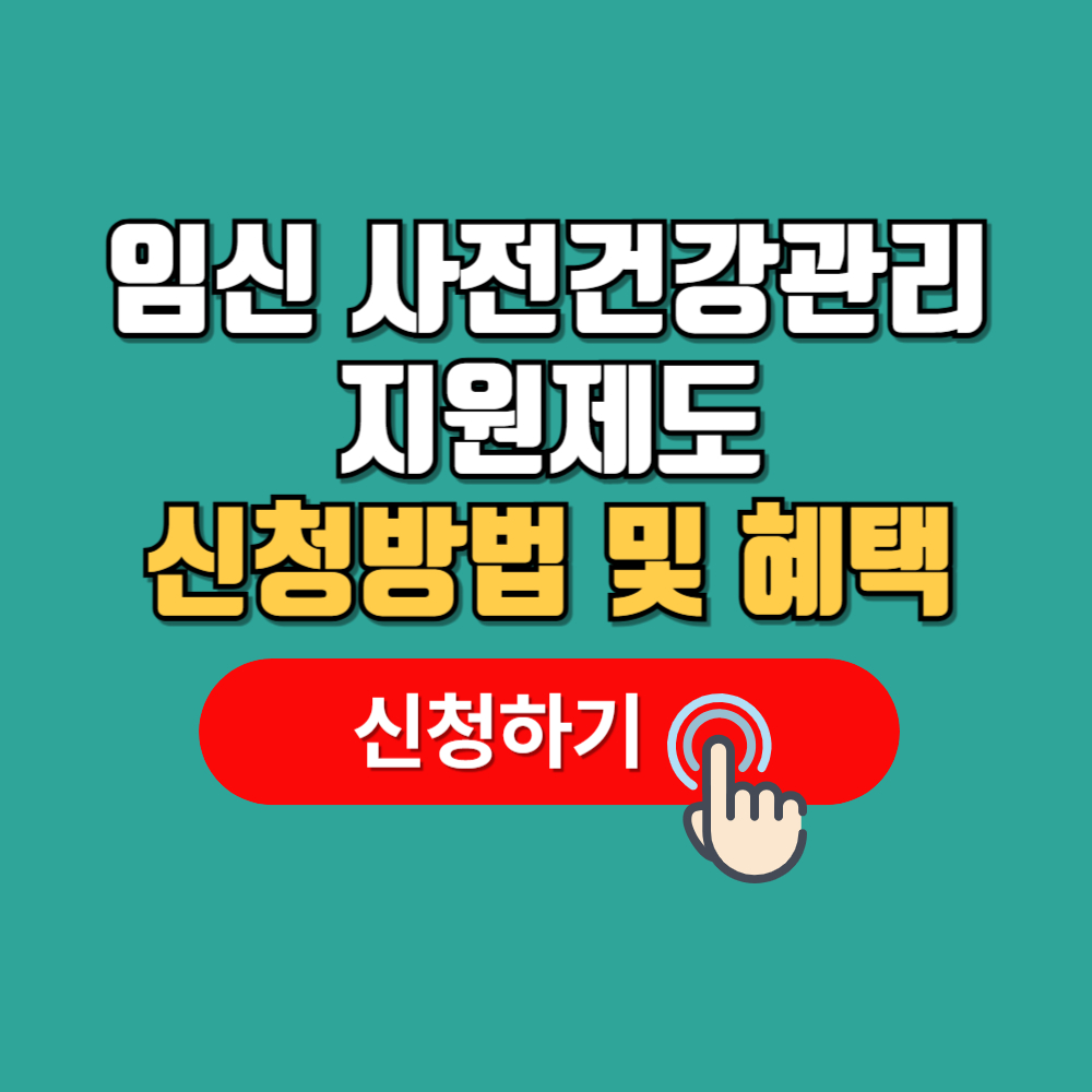 임신 사전건강관리 지원제도 신청방법 절차