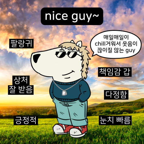 푸망 nice guy 유형 테스트 결과 이미지