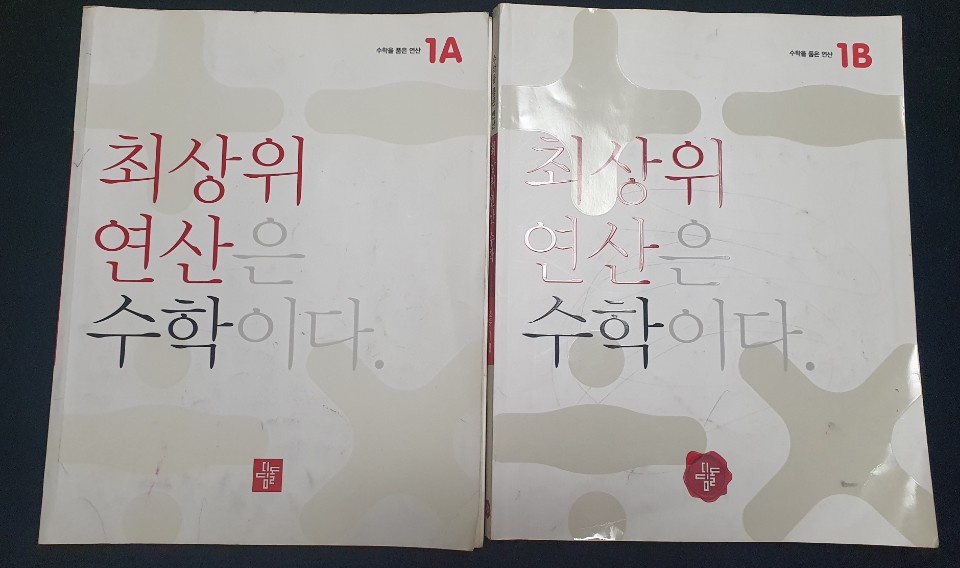 [초등수학]초등수학문제집 최상위연산수학으로 연산공부중