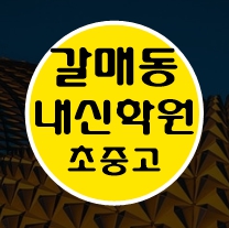  갈매 소수정예 수학 영어 국어 내신 전과목 내신 전문 남양주