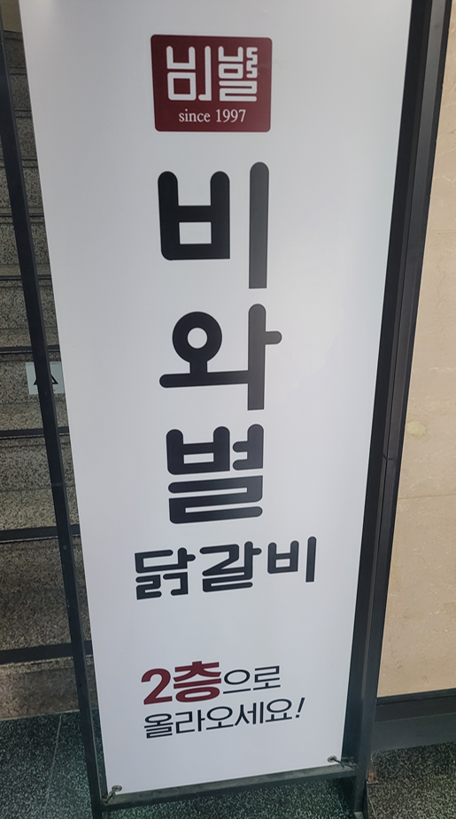 비와별닭갈비 입간판