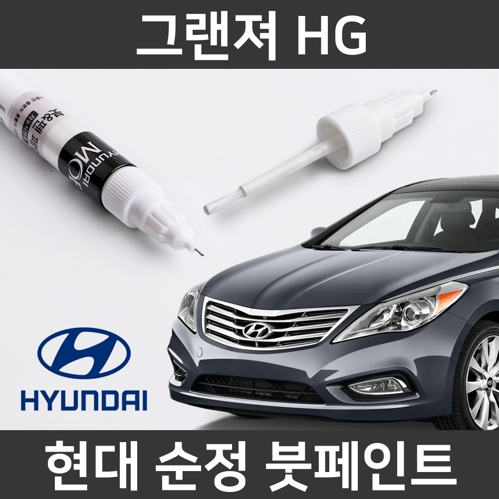  그랜저 hg 자동차붓펜 색상코드, 컬러코드 15 자동차 필수 용품 카페인트