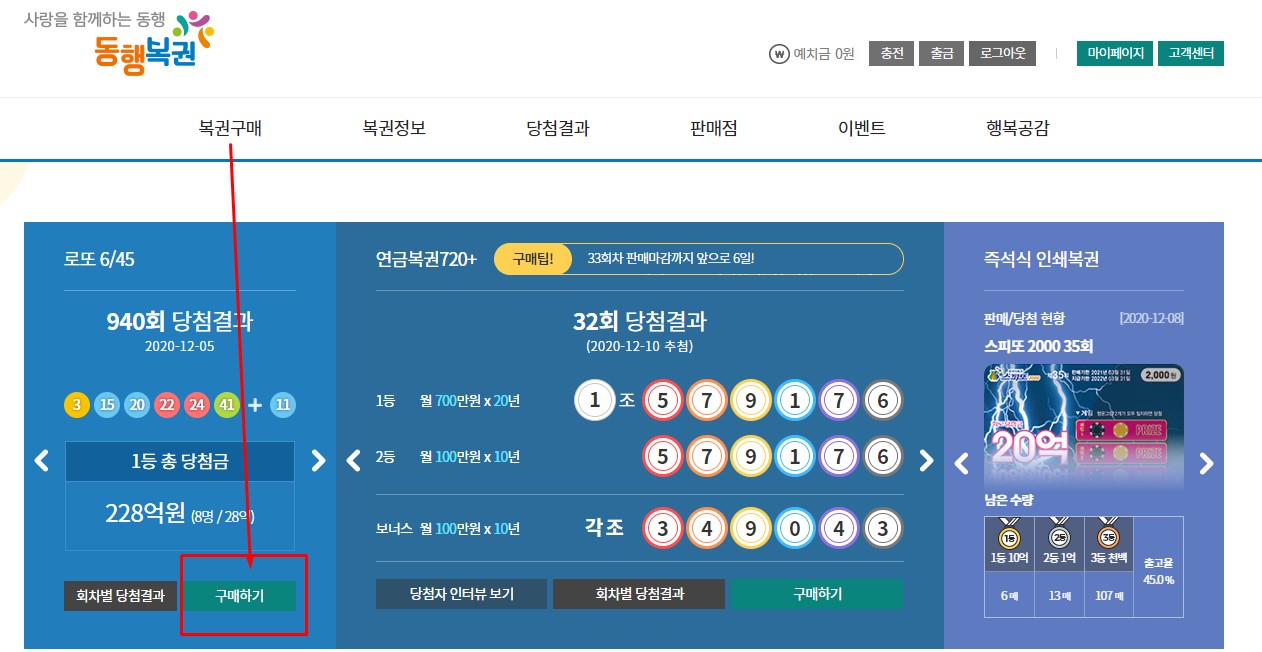  로또 동행복권 홈페이지 인터넷 구매 알고계세요?