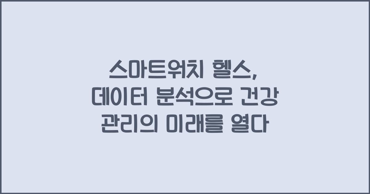 스마트워치 헬스, 데이터 분석