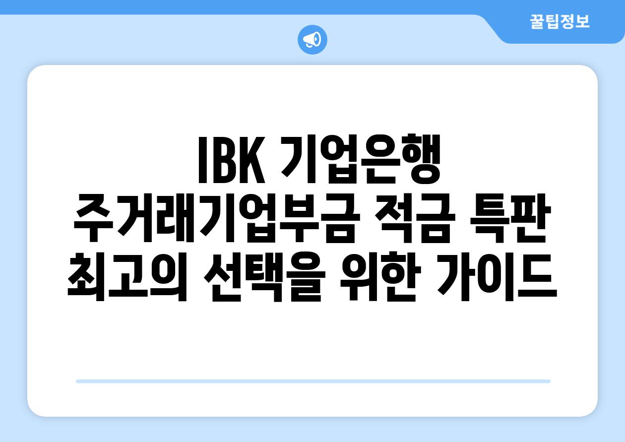  IBK 기업은행 주거래기업부금 적금 특판  최고의 선택을 위한 가이드