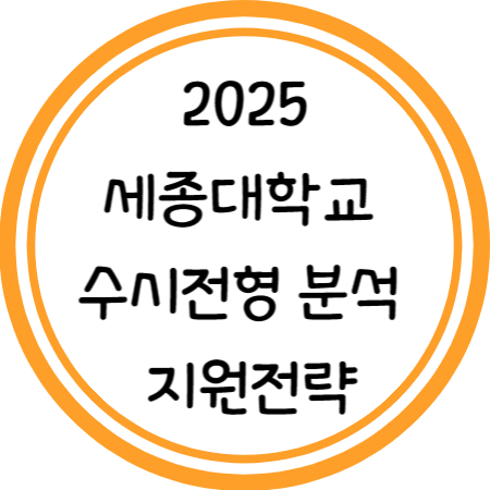 2025학년도 세종대 수시 분석 및 지원전략