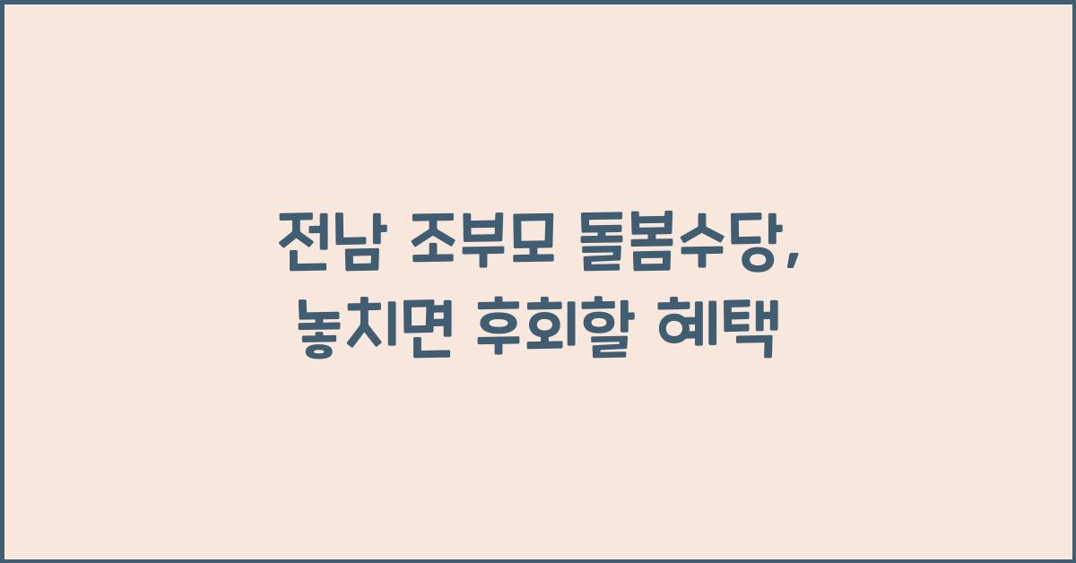 전남 조부모 돌봄수당