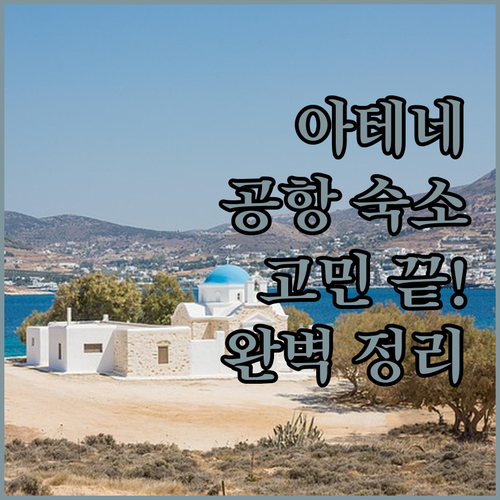 심야 도착, 이른 출발? 아테네 공항