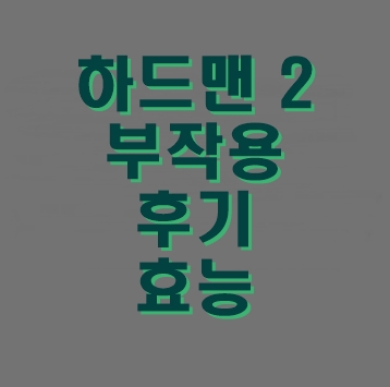  하드맨 파워 부작용 후기 2 아르지닌 주목하는 이유