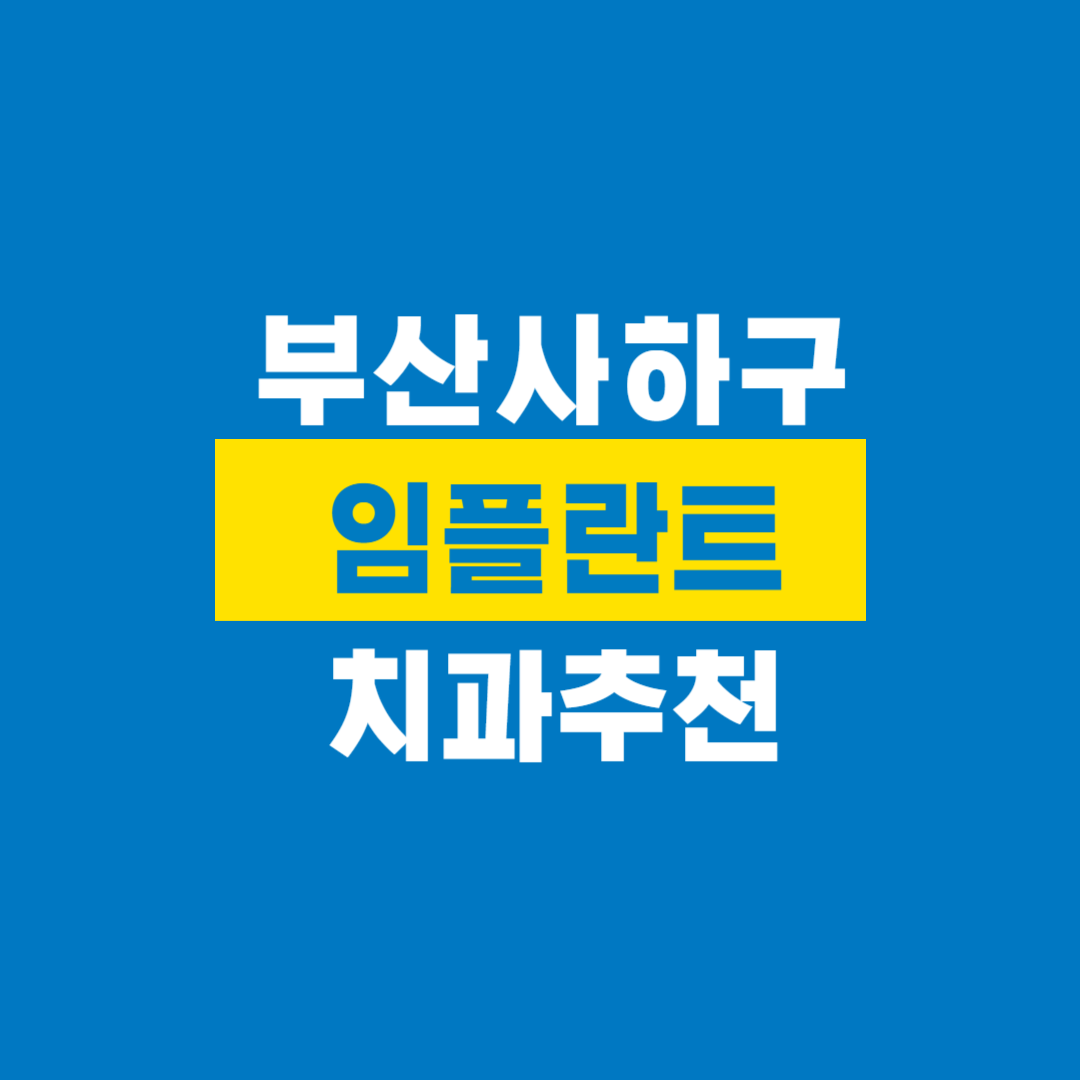 부산사하구_임플란트