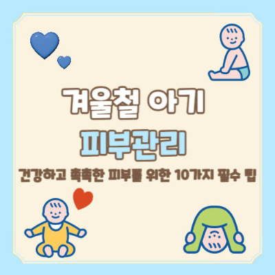 겨울철 아기 피부 관리
아기 피부 보습
아기 목욕 습관
아기 피부 트러블 예방
아기 외출 시 주의사항
아기 자외선 차단
아기 피부 체크
아기 실내 환경 관리
아기 건강한 식단
아기 옷 관리