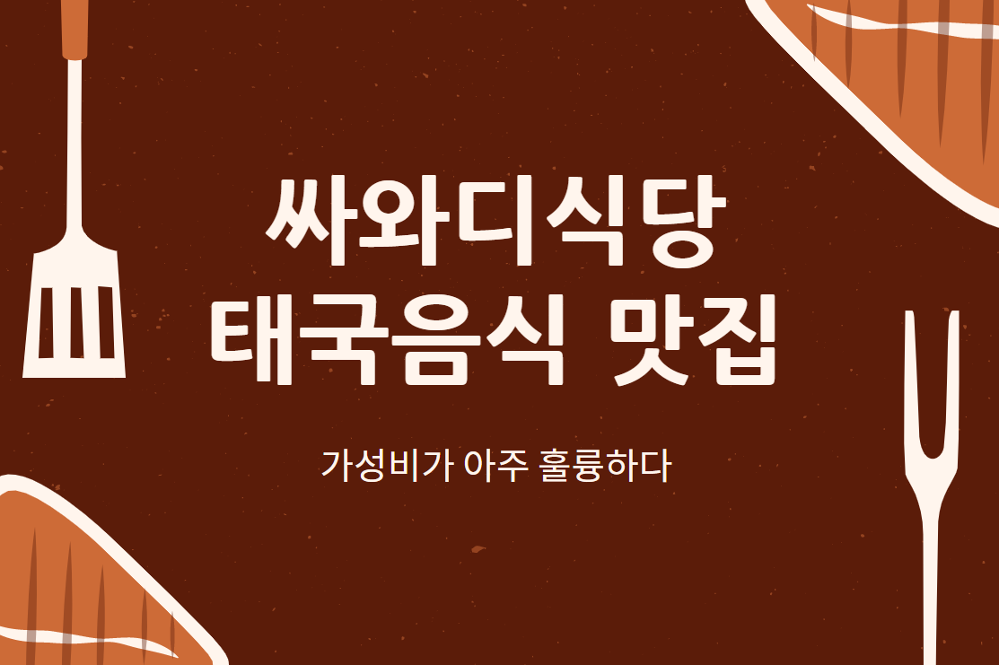  싸와디식당 : 울산에서 태국여행 간 기분! 쌀국수 맛집