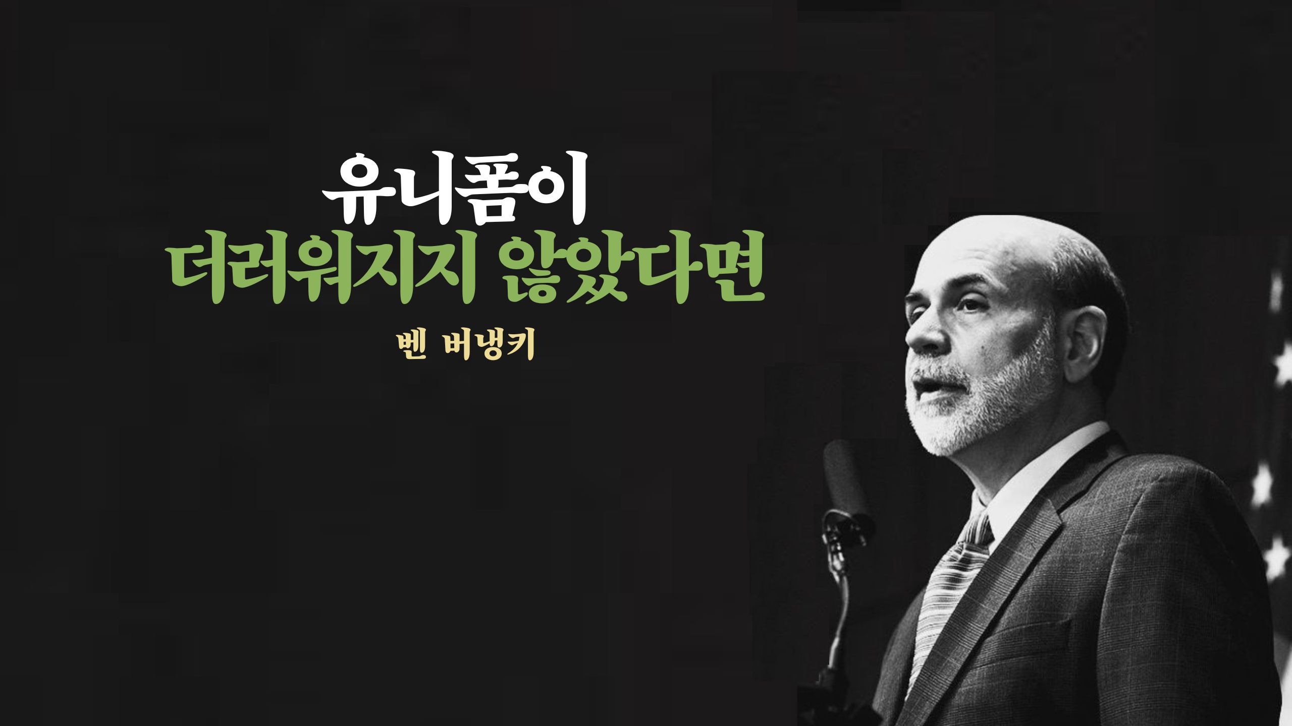 유니폼이 더러워지지 않았다면_ 벤 버냉키 🍂