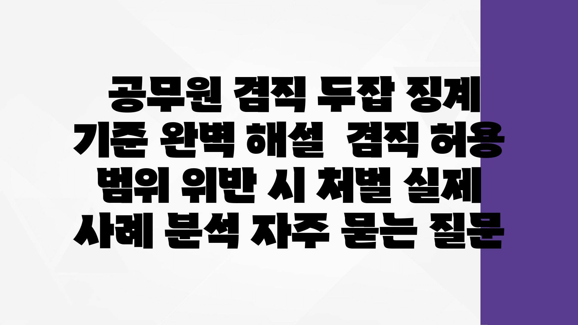  공무원 겸직 두잡 징계 기준 완벽 해설  겸직 허용 범위 위반 시 처벌 실제 사례 분석 자주 묻는 질문