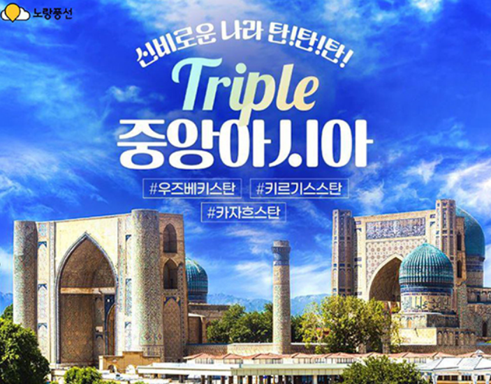TRIPLE 중앙아시아