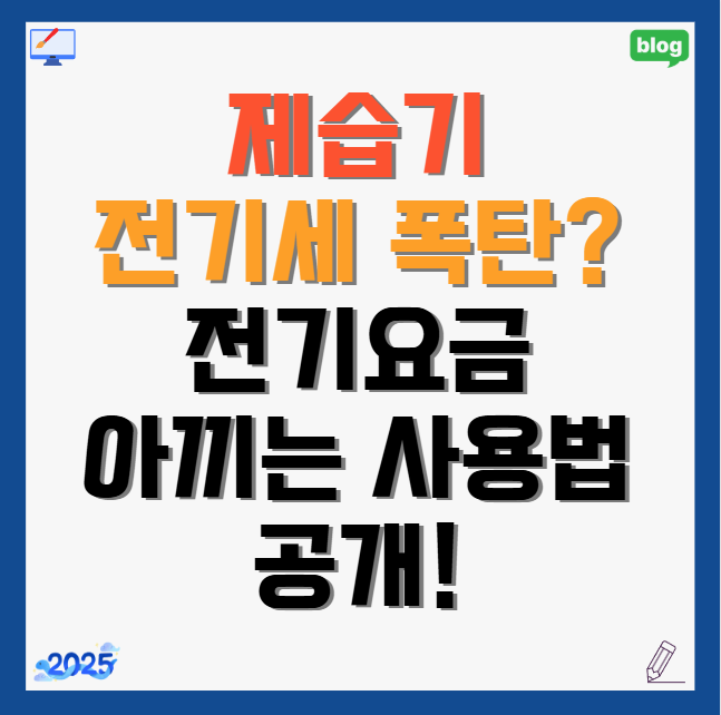 제습기-전기요금-아끼는-사용법