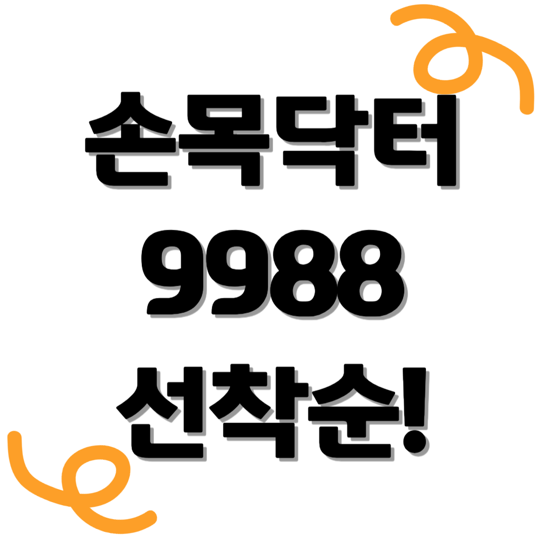 손목닥터9988