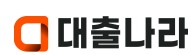  대출나라 프리랜서 대출 조건 사이트
