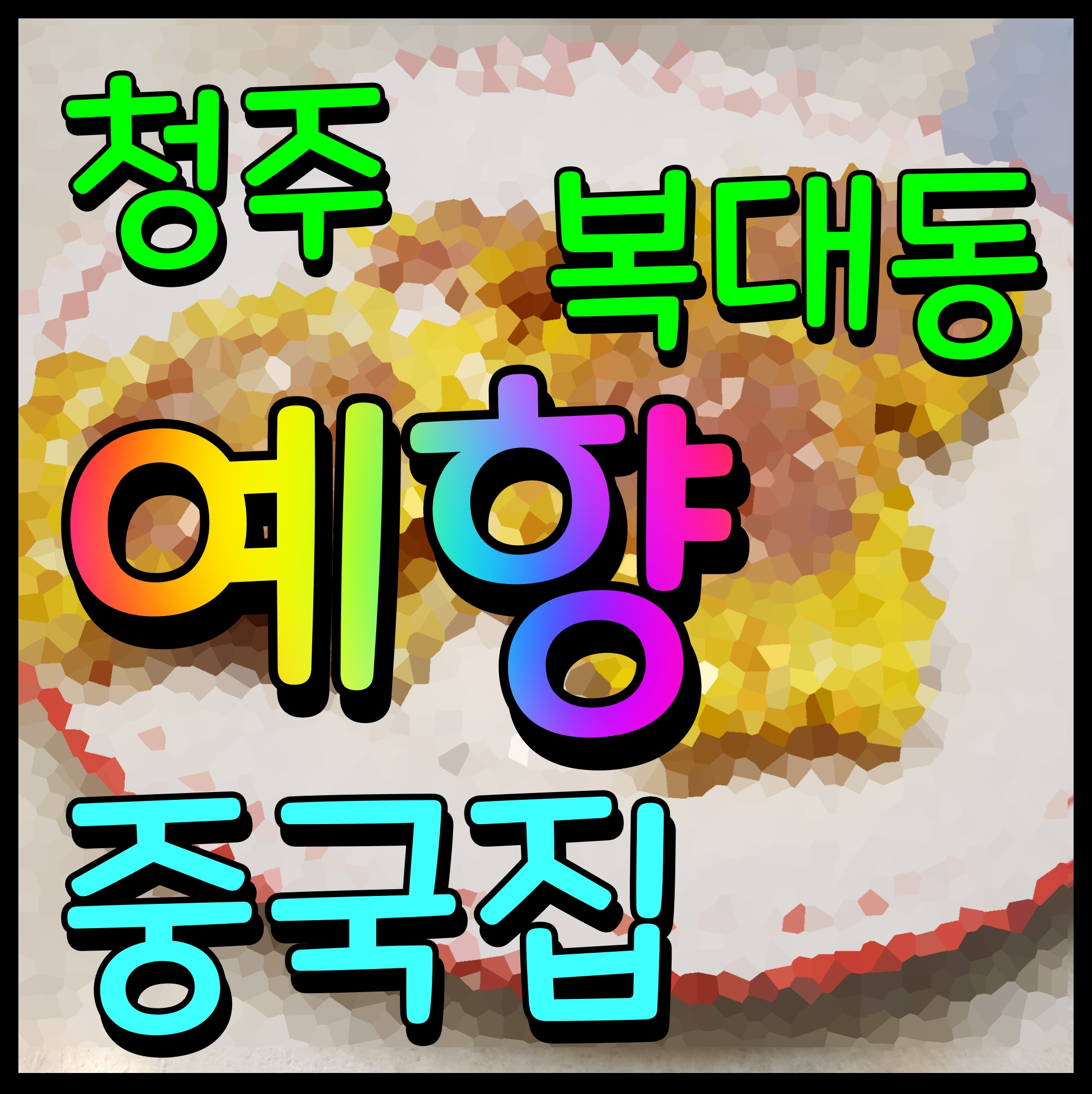  청주 복대동 맛집 예향 중국집 고추짬뽕 짜장 맛이 기가막히네