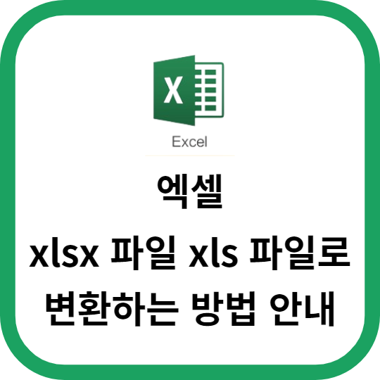 엑셀 xlsx 파일을 xls 파일로 변환하는 방법 안내