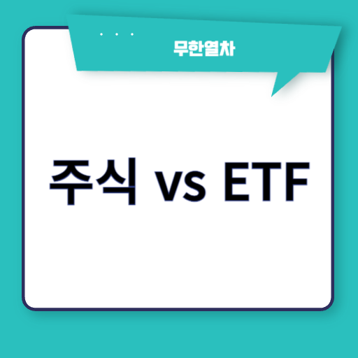 주식 vs ETF