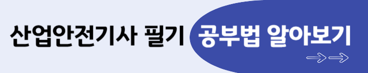 산업안전기사