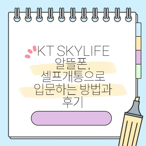 KT SKYLIFE 알뜰폰, 셀프개통으로 입문하는 방법과 후기