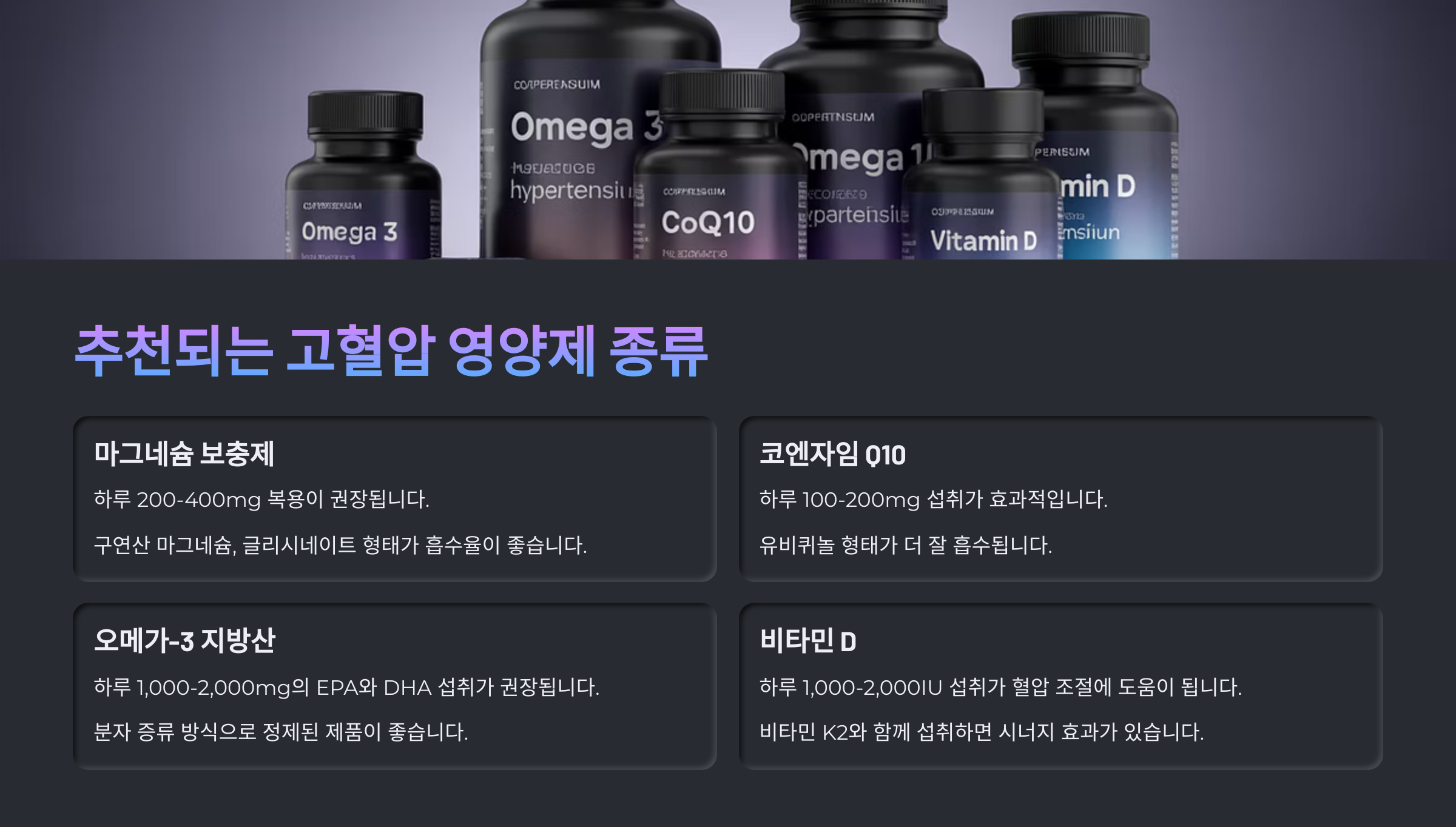 🌿 추천되는 고혈압 영양제 종류