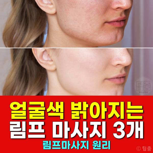얼굴색 밝아지는법 림프마사지 효과