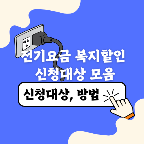 전기요금 복지 할인 대상 및 신청방법