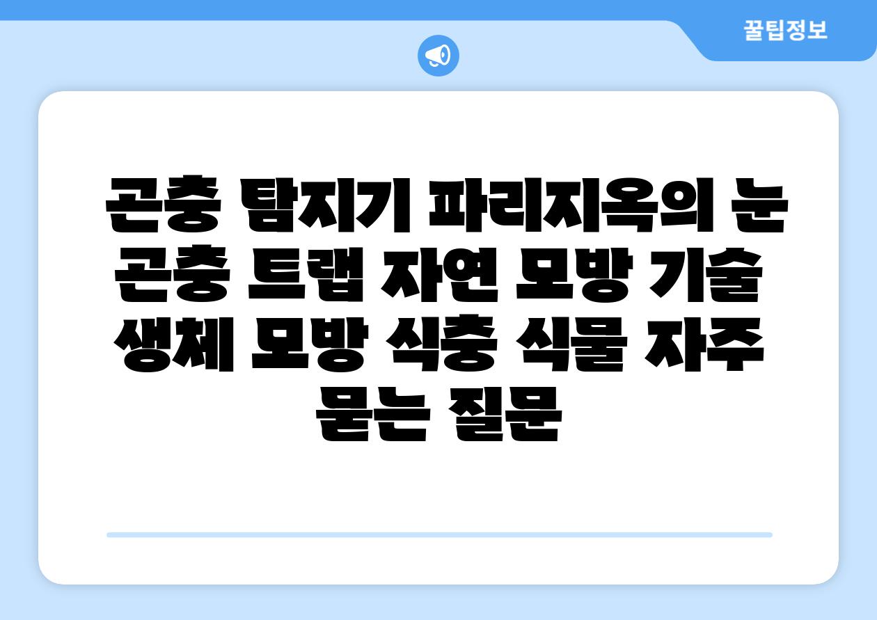  곤충 탐지기 파리지옥의 눈  곤충 트랩 자연 모방 기술 생체 모방 식충 식물 자주 묻는 질문