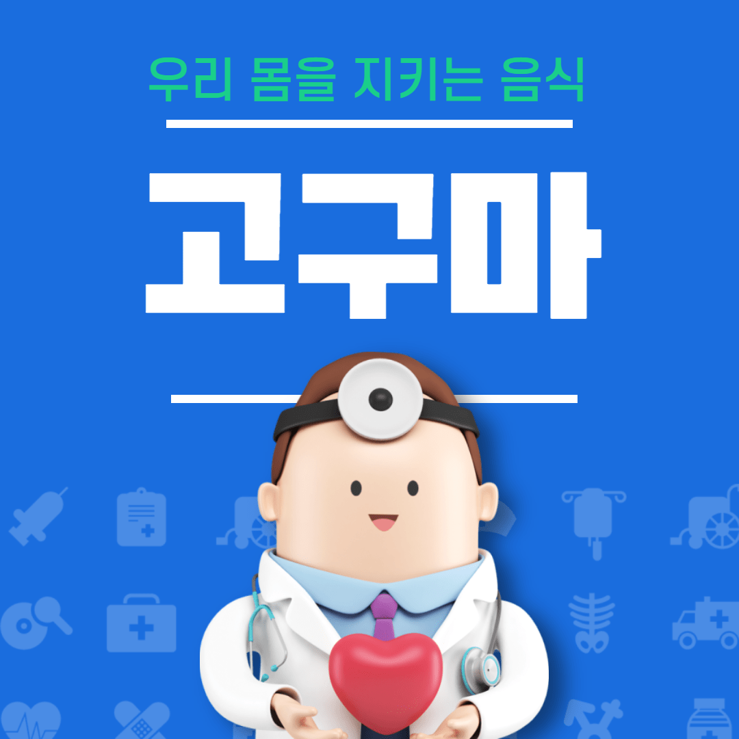  [건강 음식] 폐암을 막아주는 음식 고구마