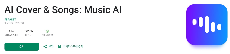 AI Cover &amp; Songs앱 소개