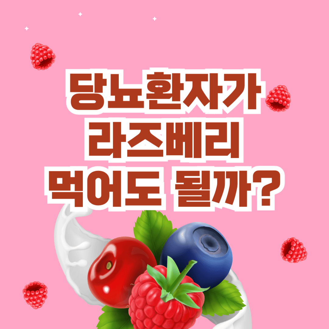 당뇨-라즈베리-당뇨과일-라즈베리혈당-당뇨간식-당뇨식-당뇨식이요법