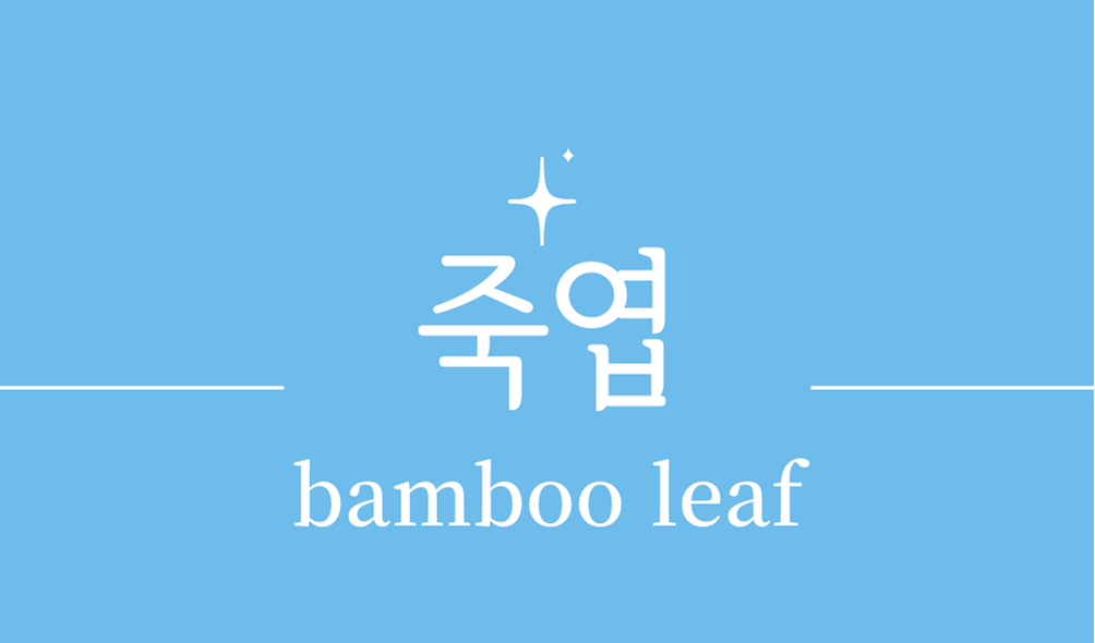 &#39;죽엽(bamboo leaf)&#39;