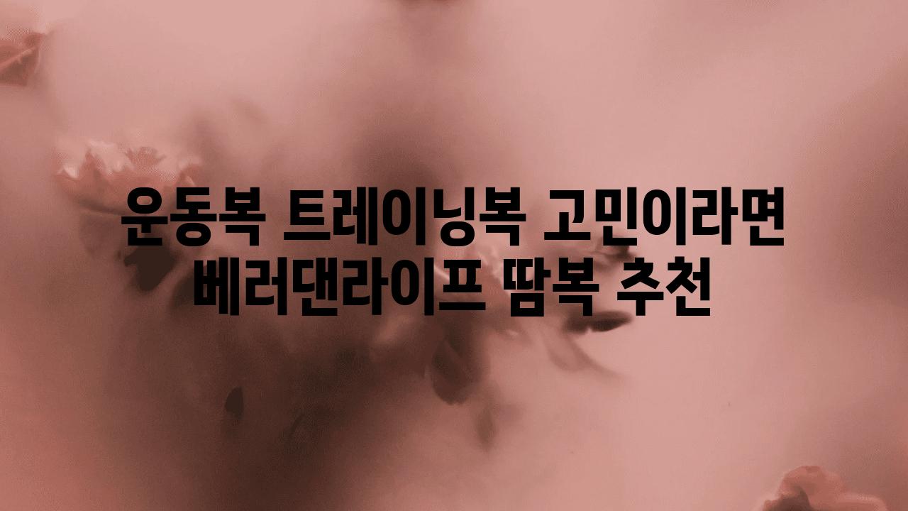 운동복 트레이닝복 고민이라면 베러댄라이프 땀복 추천