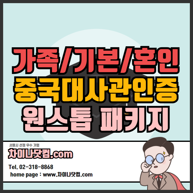  중국 가족관계증명서 / 혼인관계증명서 / 기본증명서 발급 중국어번역공증 중국대사관 영사인증