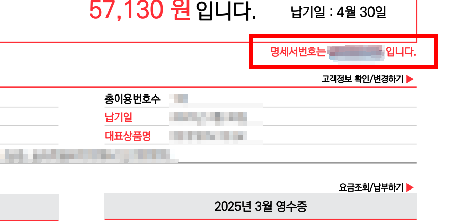 KT 요금고지서 명세서번호 조회 방법