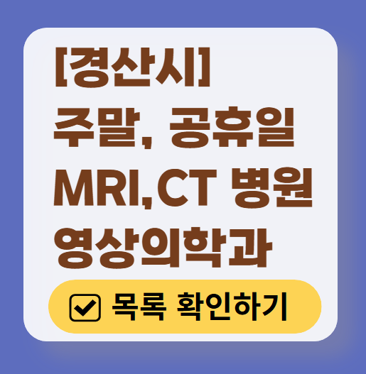경산시 MRI / CT / X-ray 진료 가능한 병원 목록 ❘ 주말·토요일·일요일·공휴일 영상의학과 (초음파 포함)