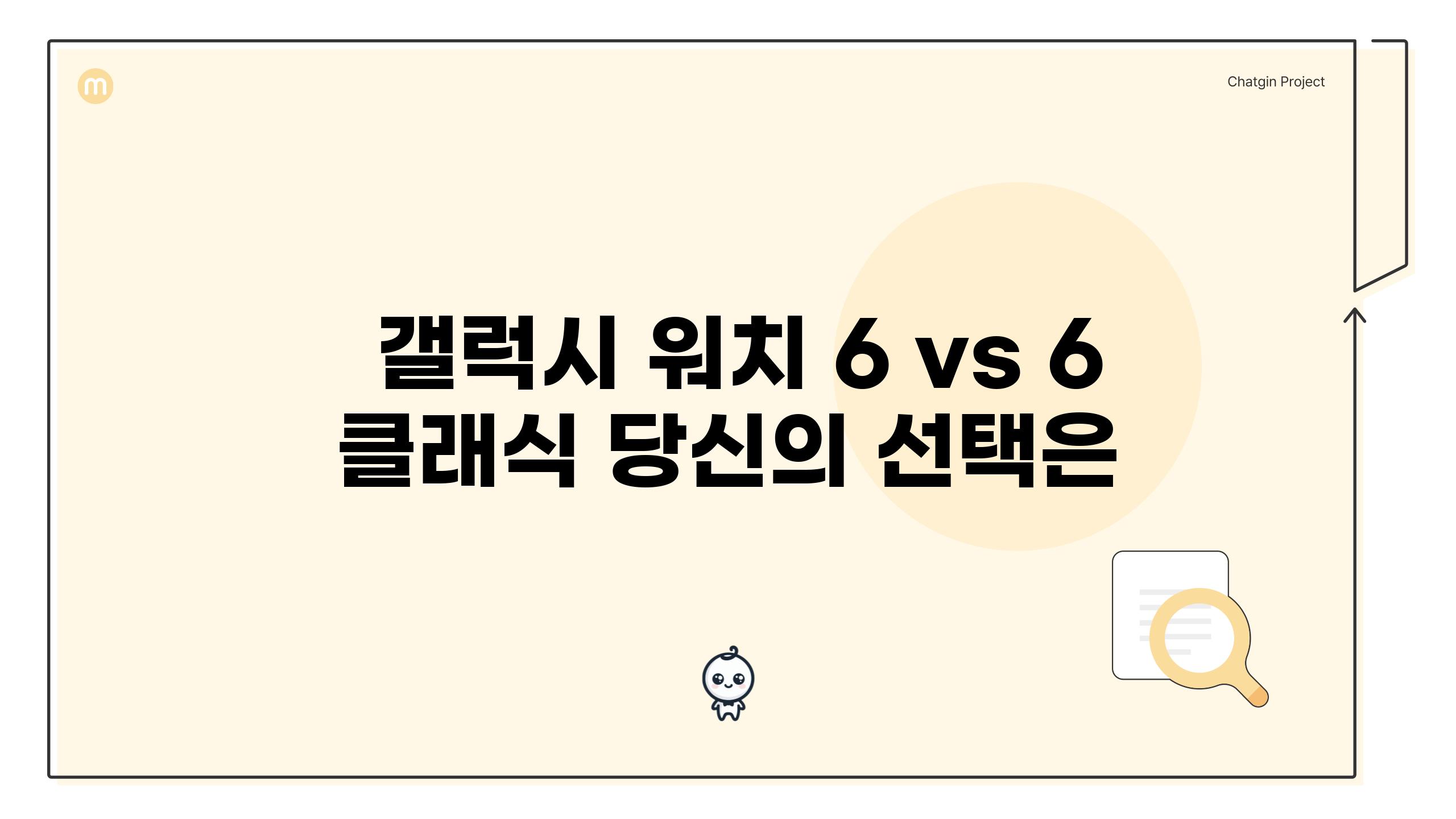  갤럭시 워치 6 vs 6 클래식 당신의 선택은