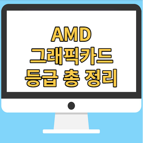  AMD 컴퓨터 그래픽카드 등급 한 번에 정리합니다.