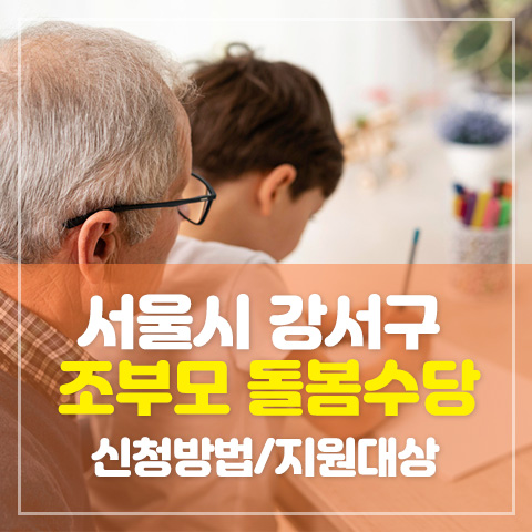 서울시 강서구 조부모 돌봄수당